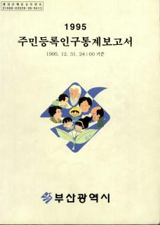 주민등록인구통계-1995