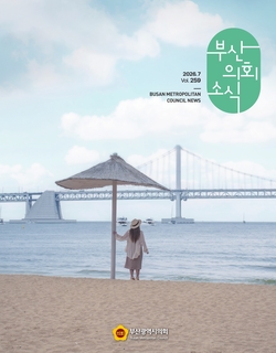 의회소식지 제259호(2026.7.)