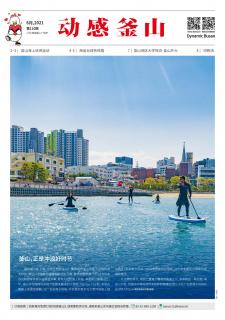 动感釜山 2021年6月号