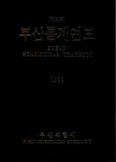 통계연보-1991