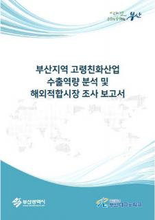 부산지역 고령친화산업 수출역량 분석 및 해외적합시장 조사보고서