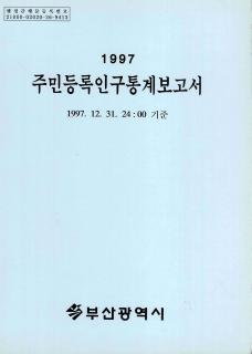 주민등록인구통계-1997