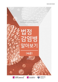 2023년 법정감염병 알아보기(4급 및 기타)