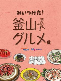 みいつけた! 釜山グルメ