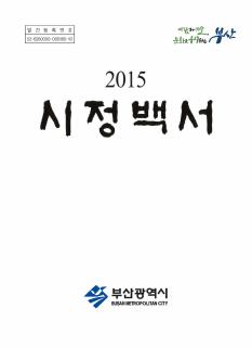 시정백서2015