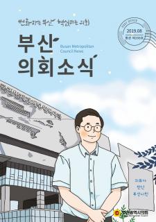 부산의회소식 제208호(2019.08)