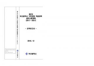 (요약보고서)제2차 부산광역시 기후변화 적응대책 세부시행계획