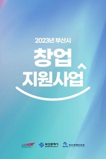 2023년 부산시 창업지원사업