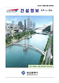 부산시 건설정보지 2021년 12월호(통권 제225호)