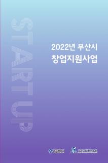 2022년 부산시 창업지원사업