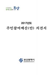 2017년 주민제안사업 의견서