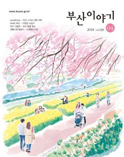 부산이야기 2018년 4월호