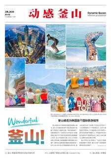 动感釜山 2020年2月号
