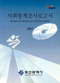 사회통계조사보고서-2003