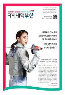 다이내믹부산 202115호 (2021년 9월)