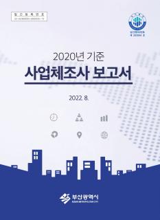 사업체조사보고서-2020년기준
