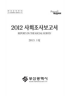 부산사회조사보고서-2012