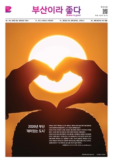 부산이라 좋다 202601호(2026년 1월)