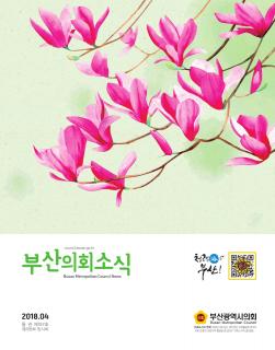 의회소식지 제197호(2018.04)