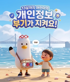 부산광역시 13살까지 어린이의 개인정보 처리 방침