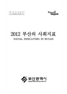 부산의사회지표-2012