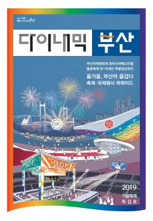 다이내믹부산 201910호 (2019년 가을축제 특집호)