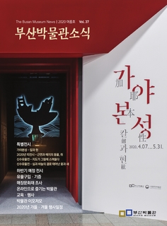 부산박물관 소식 (제37호)