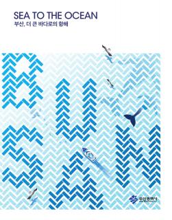 SEA TO THE OCEAN 부산, 더 큰 바다로의 향해