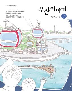 부산이야기 2017년 7월호(통권 129호)