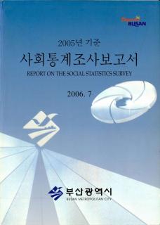 사회통계조사보고서-2005