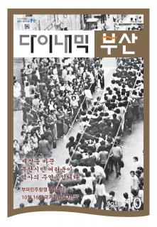 다이내믹부산 201911호 (2019년 10월)