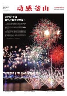 动感釜山10月号
