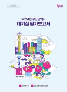2024년 부산광역시 대기질 평가보고서