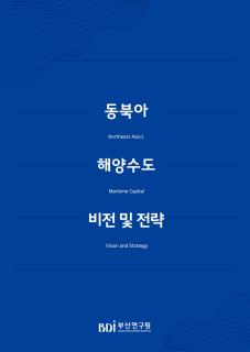 동북아 해양수도 비전 및 전략