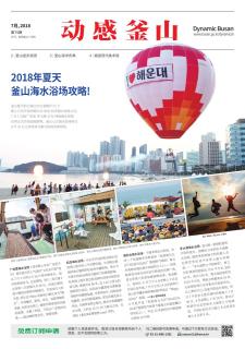 动感釜山 2018年7月号
