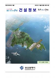 부산시 건설정보지 2021년 1월호(통권 제214호)