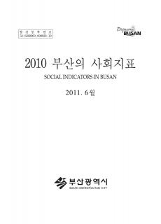 부산의사회지표-2010