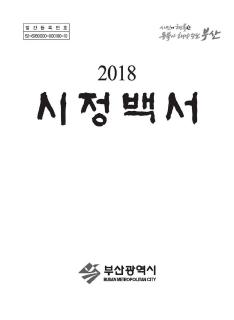 2018 시정백서