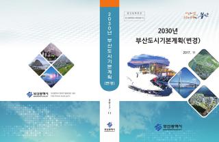 2030년 부산도시기본계획(변경)