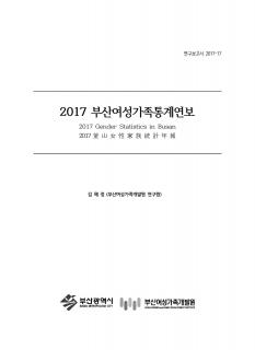 2017 부산여성가족통계연보