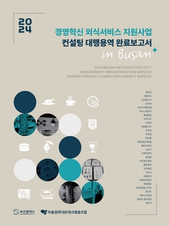 2024년 경영혁신 외식서비스 지원사업