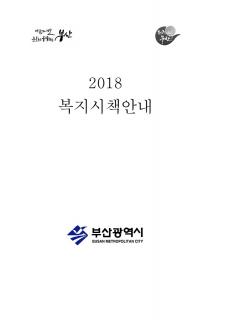 2018 복지시책안내