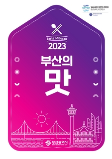 2023 부산의 맛(국문/영문)