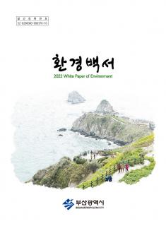 2022 환경백서