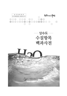 상수도 수질항목 백과사전