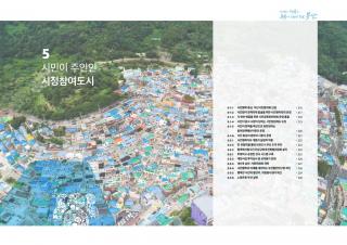 (공약) 시민이 주인인 시정참여 도시