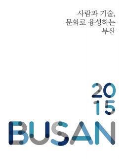 2015 BUSAN 사람과 기술, 문화로 융성하는 부산