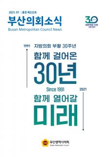 부산의회소식지 제 222호(2021.7월)