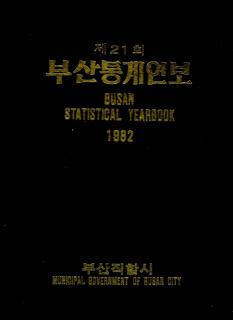 통계연보-1982