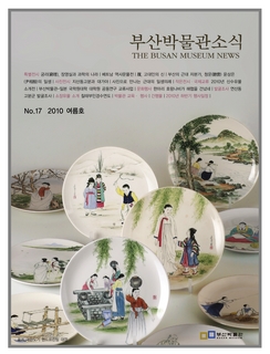 부산박물관 소식 (제17호)